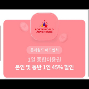 롯데월드 부산 2인 50% 할인권