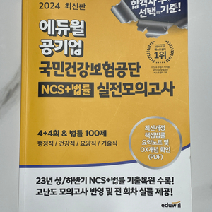 건보 에듀윌 ncs 실전 모의고사