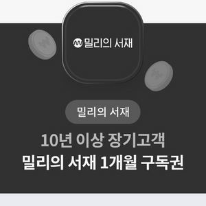 밀리의서재 1개월 구독권 팝니다