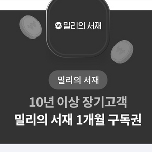 밀리의 서재 1개월 구독권 팝니다