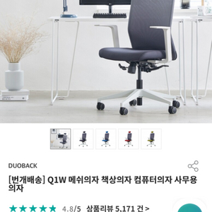 듀오백 Q1W 메쉬의자