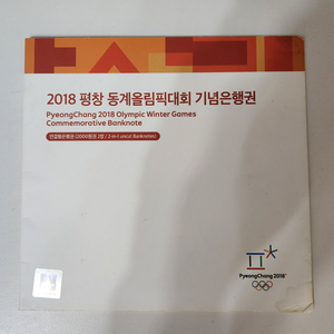 기념지폐, 연결권 2018년 평창 동계올림픽 기념은행권