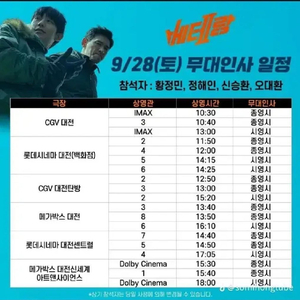 9/28 대전 센트럴 2인 베테랑2 무대인사