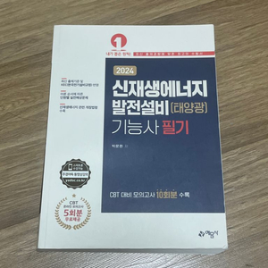 신재생에너지발전설비 태양광 기능사 필기 실기 책 팝니다