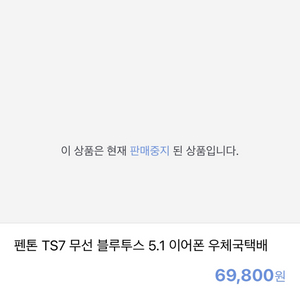 펜톤ts7 블루투스이어폰