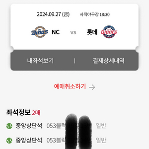 9/27 롯데 NC 중상 2연석 양도합니다