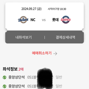 9/27 롯데 NC 중상 2연석 양도해요