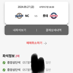 9/27 롯데 NC 중상 2연석 양도입니다