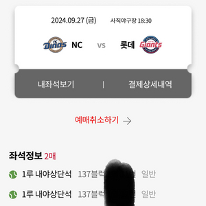 9/27 롯데 NC 1루 2연석 양도합니다