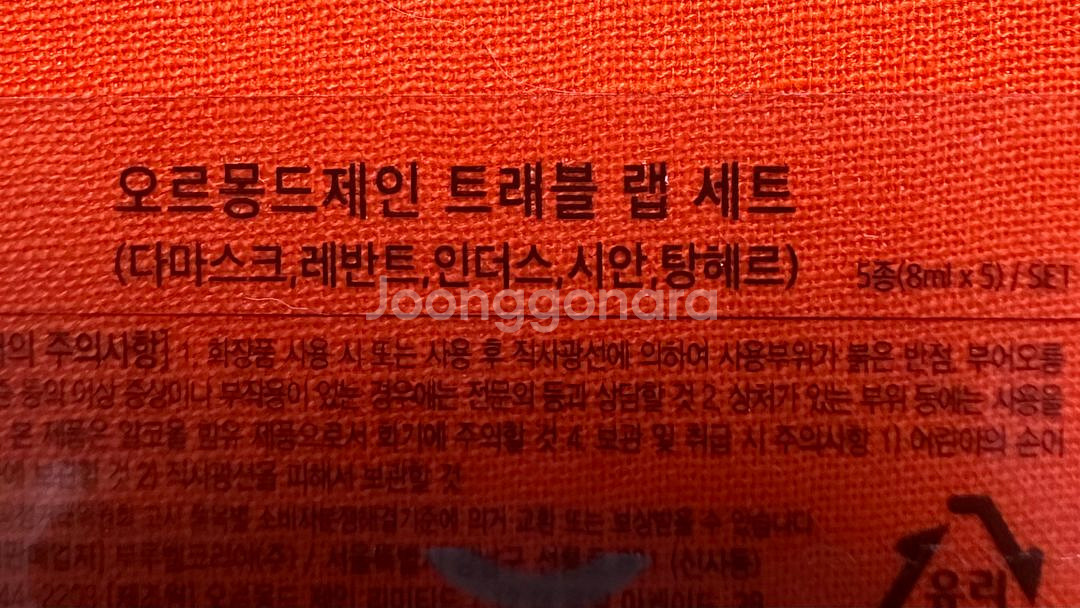 오르몽드 제인 트래블 랩 세트--2