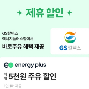 에너지플러스 5000원 주유할인권