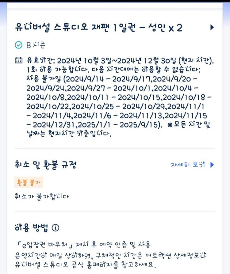 유니버셜 스튜디오 재팬입장권B시즌 아동 성인--1