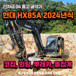 현대 04급 HX85A 2024년식 중고굴삭기 위탁