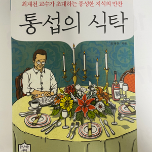 통섭의 식탁 책 판매합니다