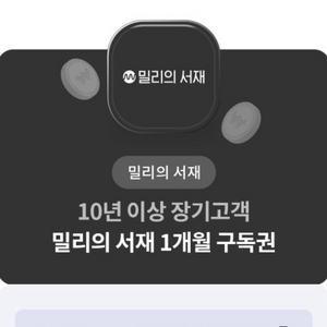 밀리의 서재 1개월 구독권