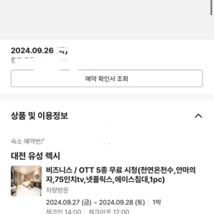 대전 유성 렉시 9월 27일 숙박 하실분