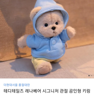 테디테일즈 레나베어 시그니처 관절 곰인형 키링 풀셋트