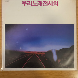 우리노래전시회 lp