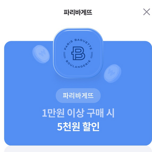 파리바게트 5000원 할인쿠폰