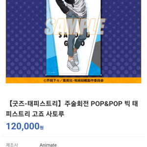 주술회전 고죠 사토루 pop&pop 태피스트리