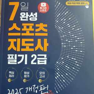 2025 개정판 생활 스포츠 지도사 2급 필기