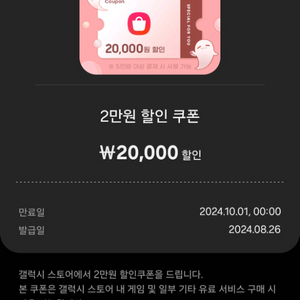 갤럭시 스토어 원신 2만원 할인 쿠폰(5만원 이상)