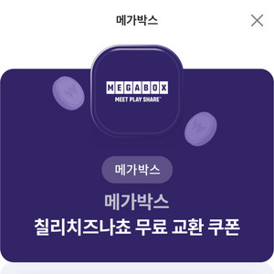 메가박스 칠리나쵸 교환권