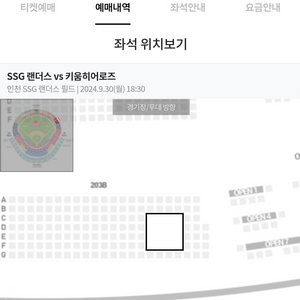 ssg vs 키움 9/30월 1루 내야일반 4연석 양도