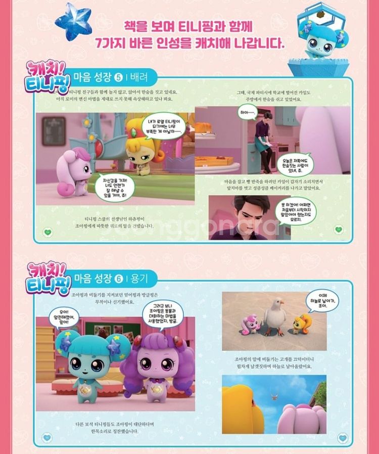 마음성장 동화 7권 + 보석 티니핑 봉제인형--1