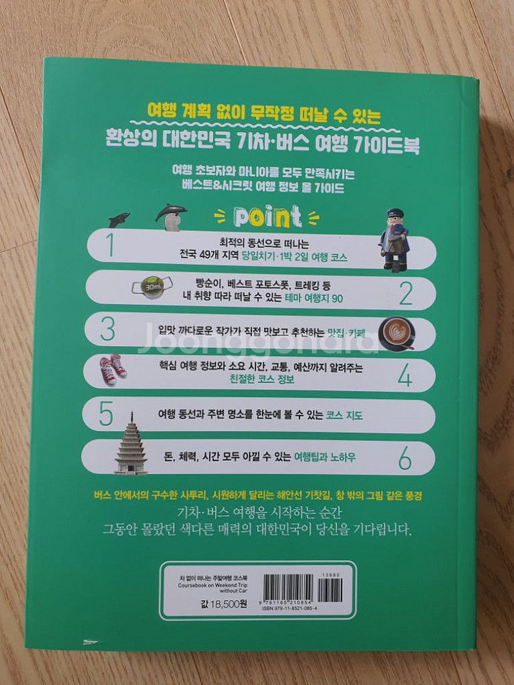 차 없이 떠나는 주말여행 코스북--1