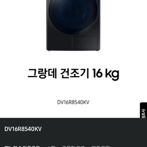 삼성그랑데건조기 (DV16R8540KV) 16kg