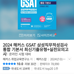 해커스 GSAT 통합기본서