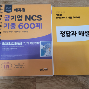 [2023] 에듀윌 공기업 NCS 기출 600제