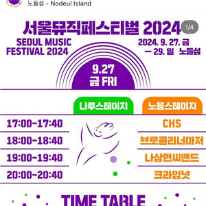 서울뮤직페스티벌 2024 9/27 (금) 오늘 티켓 1