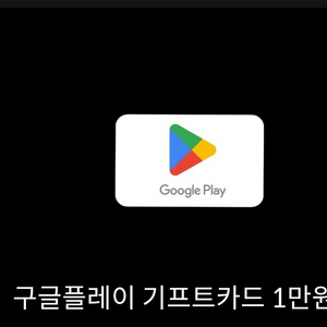 구글기프트카드 1만원권 2개판매해요