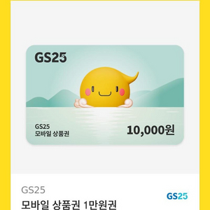 gs편의점 1만원 금액권