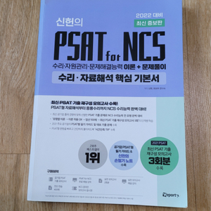 신헌 PSAT for NCS 수리•자료해석