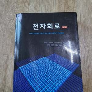 전자회로 11판 홍릉과학출판사