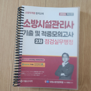 소방시설관리사 2차 점검 및 실무 모의고사