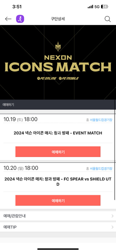 넥슨 아이콘매치 10/20일경기 프리미엄b구역 32열--1