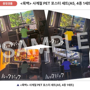 룩백 사계절 PET 포스터 대리수령