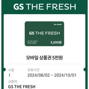 gs fresh 상품권 5천원