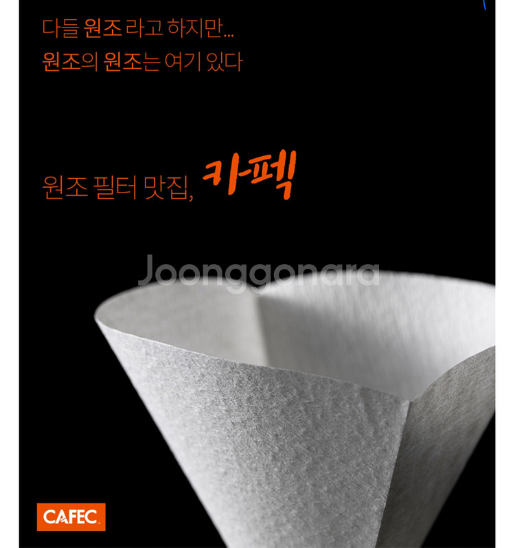 카펙 커피 필터 cafec DC4 T83--1