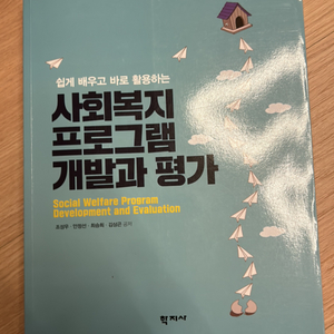 사회복지 프로그램 개발과 평가