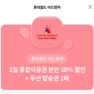 롯데월드 어드벤쳐 종합이용권 50프로할인 + 우선탑승권