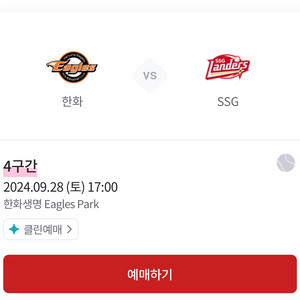 [삽니다] 28일 한화 vs SSG 단석 구매합니다