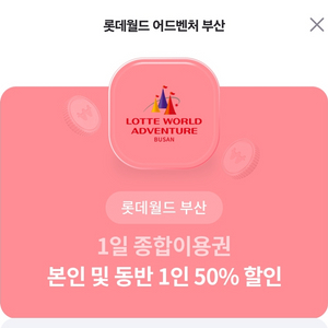 롯데월드 부산 본인 및 동반 1인 50% 할인