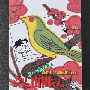 [영화팜플렛] 이웃집야마다군 일본B (1999) 지브리