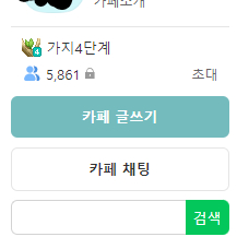 네이버카페 판매합니다. 5800명 가지4단계