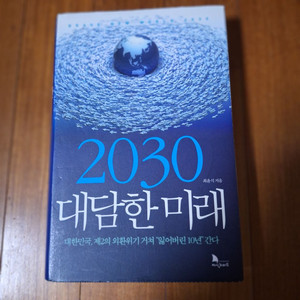 # 2030 담대한 미래